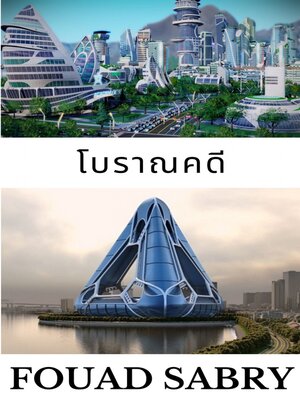cover image of โบราณคดี